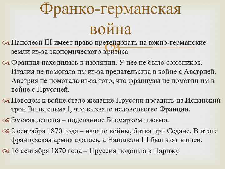 Охарактеризуйте франко прусскую войну по плану причины войны повод к военным действиям