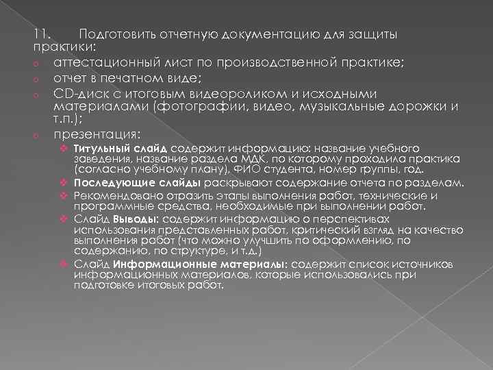 11. Подготовить отчетную документацию для защиты практики: o аттестационный лист по производственной практике; o