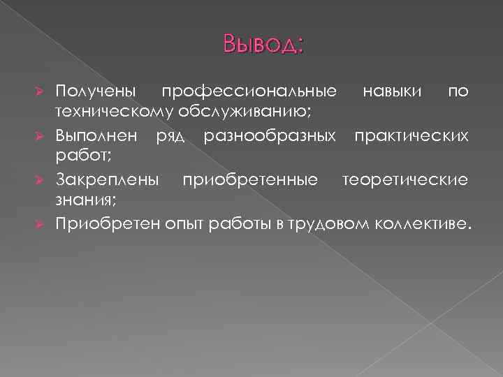 Вывод: Получены профессиональные навыки по техническому обслуживанию; Ø Выполнен ряд разнообразных практических работ; Ø