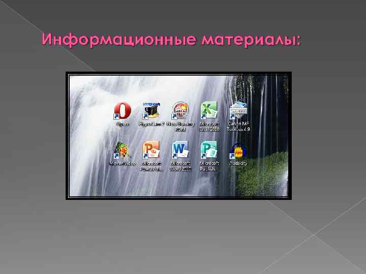 Информационные материалы: 