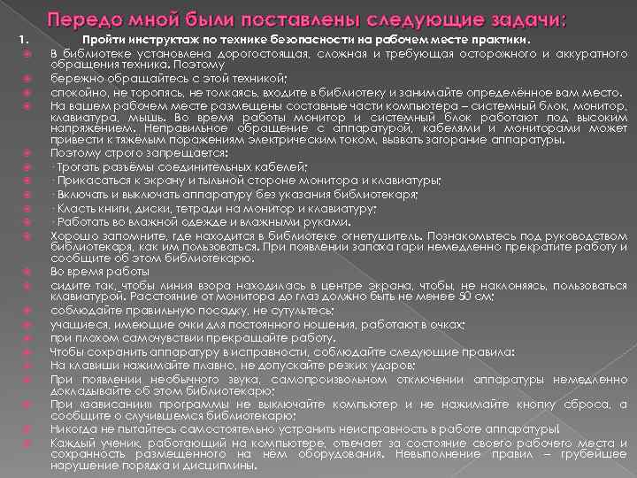 Передо мной были поставлены следующие задачи: 1. Пройти инструктаж по технике безопасности на рабочем