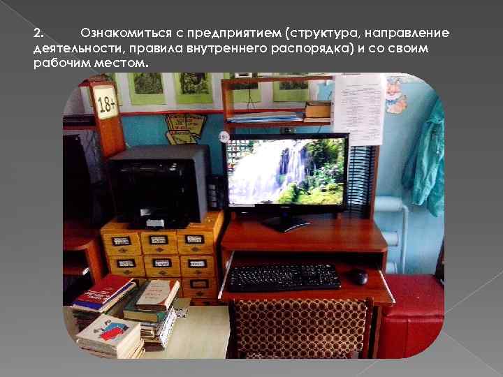 2. Ознакомиться с предприятием (структура, направление деятельности, правила внутреннего распорядка) и со своим рабочим