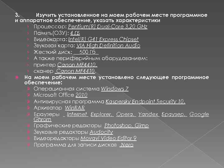 3. Изучить установленное на моем рабочем месте программное и аппаратное обеспечение, указать характеристики ›