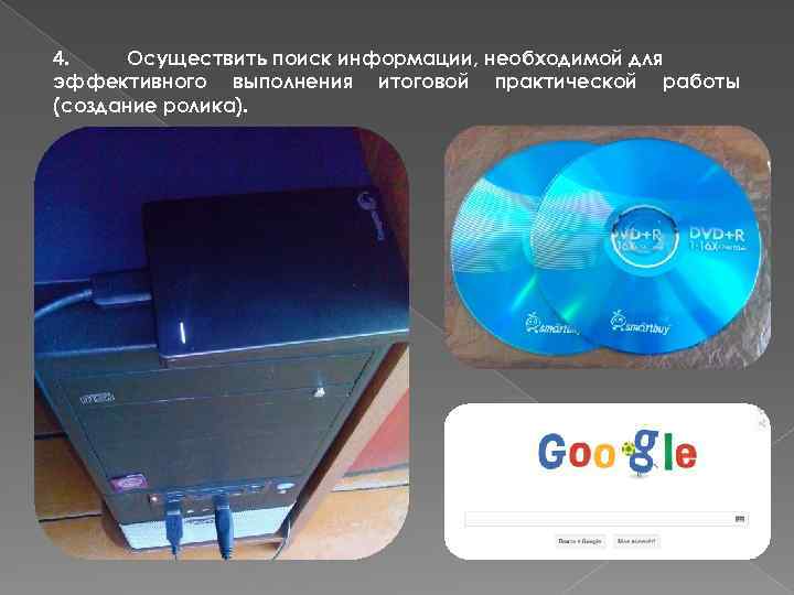 4. Осуществить поиск информации, необходимой для эффективного выполнения итоговой практической работы (создание ролика). 