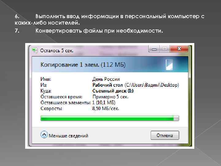 6. Выполнить ввод информации в персональный компьютер с каких-либо носителей. 7. Конвертировать файлы при