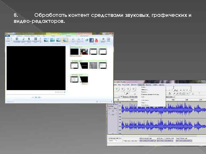 8. Обработать контент средствами звуковых, графических и видео-редакторов. 