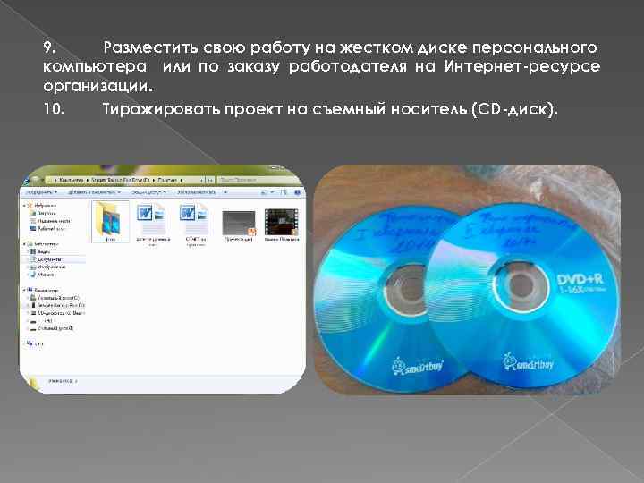 9. Разместить свою работу на жестком диске персонального компьютера или по заказу работодателя на