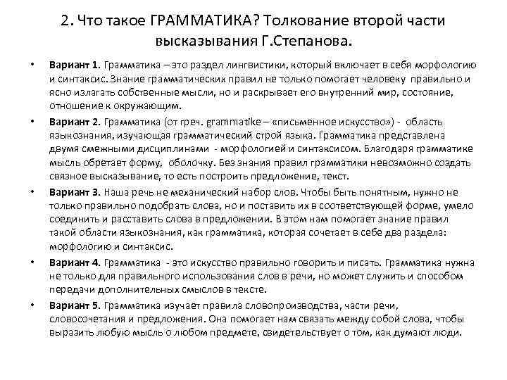 2. Что такое ГРАММАТИКА? Толкование второй части высказывания Г. Степанова. • • • Вариант