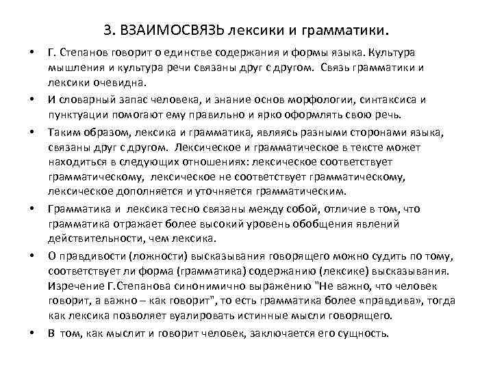 3. ВЗАИМОСВЯЗЬ лексики и грамматики. • • • Г. Степанов говорит о единстве содержания