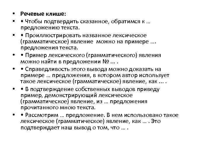  • Речевые клише: • • Чтобы подтвердить сказанное, обратимся к … предложению текста.