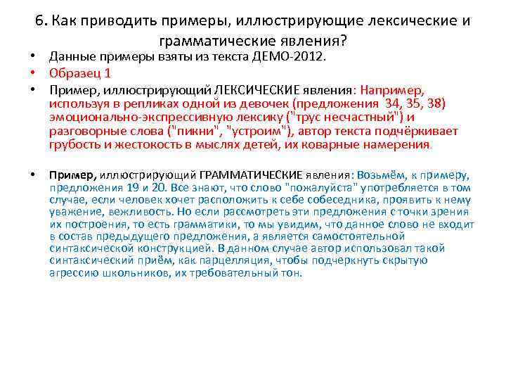 6. Как приводить примеры, иллюстрирующие лексические и грамматические явления? • Данные примеры взяты из