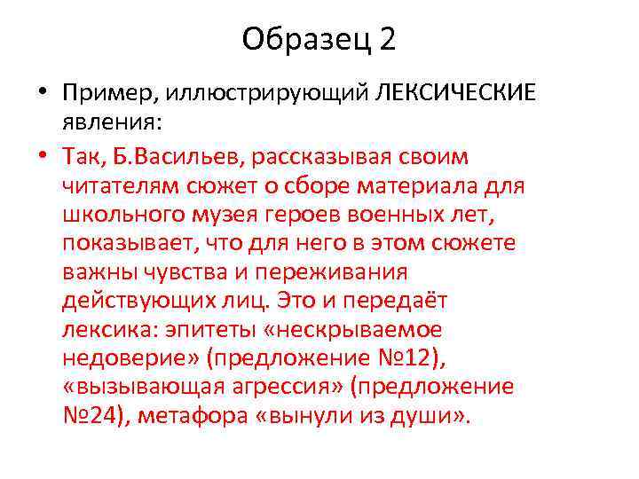 Образец 2 • Пример, иллюстрирующий ЛЕКСИЧЕСКИЕ явления: • Так, Б. Васильев, рассказывая своим читателям