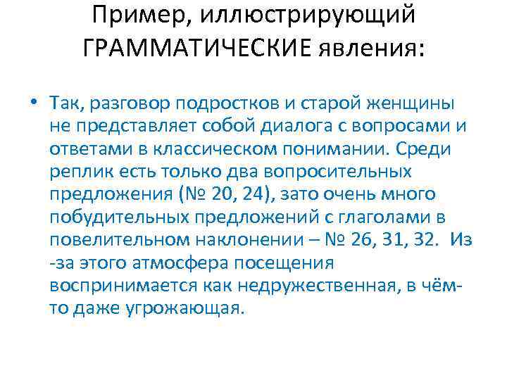 Пример, иллюстрирующий ГРАММАТИЧЕСКИЕ явления: • Так, разговор подростков и старой женщины не представляет собой