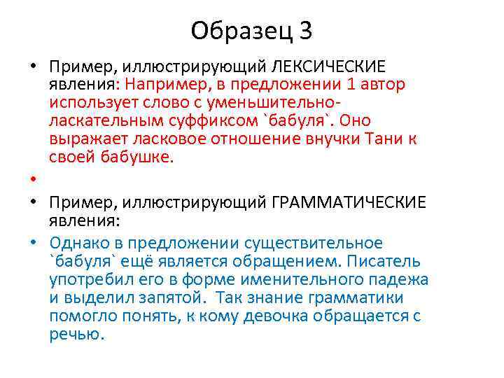 Образец 3 • Пример, иллюстрирующий ЛЕКСИЧЕСКИЕ явления: Например, в предложении 1 автор использует слово