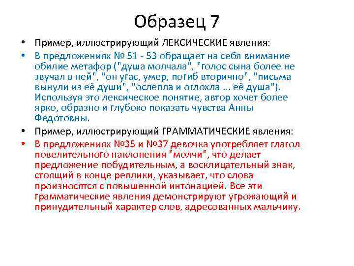 Образец 7 • Пример, иллюстрирующий ЛЕКСИЧЕСКИЕ явления: • В предложениях № 51 - 53