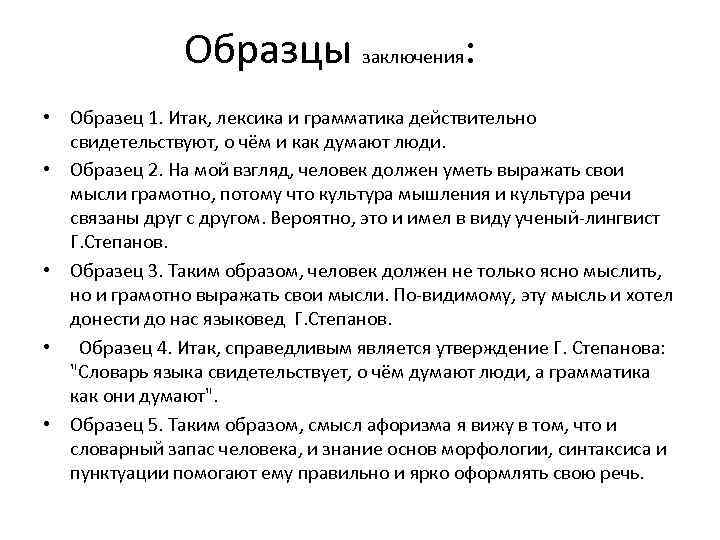 Образцы заключения: • Образец 1. Итак, лексика и грамматика действительно свидетельствуют, о чём и