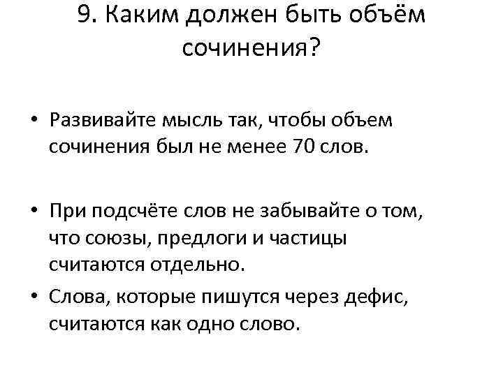 9. Каким должен быть объём сочинения? • Развивайте мысль так, чтобы объем сочинения был