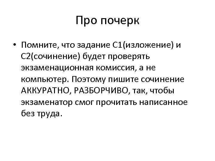 Про почерк • Помните, что задание С 1(изложение) и С 2(сочинение) будет проверять экзаменационная