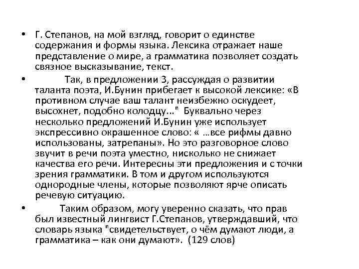  • Г. Степанов, на мой взгляд, говорит о единстве содержания и формы языка.