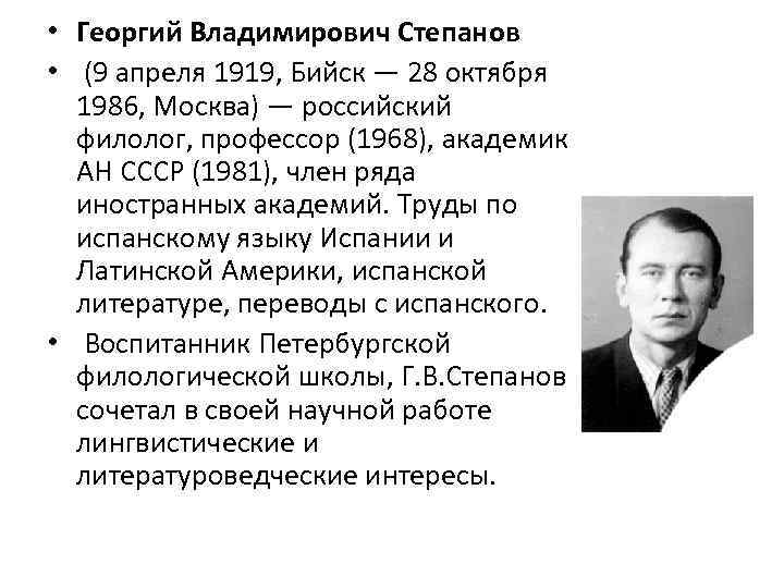  • Георгий Владимирович Степанов • (9 апреля 1919, Бийск — 28 октября 1986,