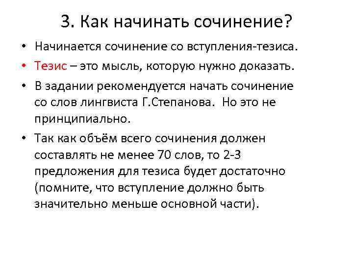 3. Как начинать сочинение? • Начинается сочинение со вступления-тезиса. • Тезис – это мысль,