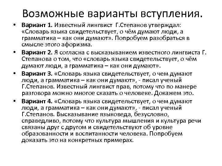 Возможные варианты вступления. • Вариант 1. Известный лингвист Г. Степанов утверждал: «Словарь языка свидетельствует,