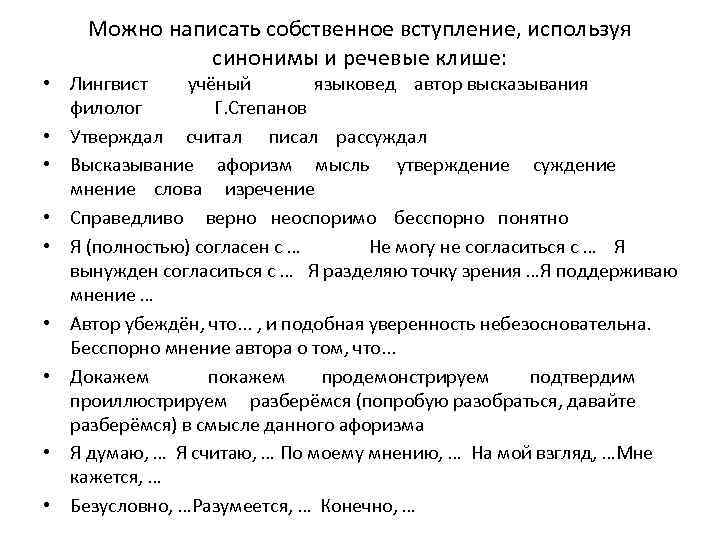 Можно написать собственное вступление, используя синонимы и речевые клише: • Лингвист учёный языковед автор