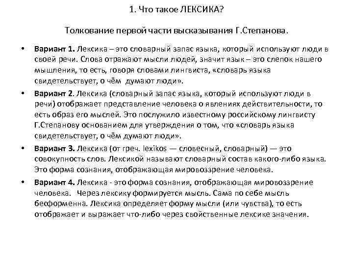 1. Что такое ЛЕКСИКА? Толкование первой части высказывания Г. Степанова. • • Вариант 1.