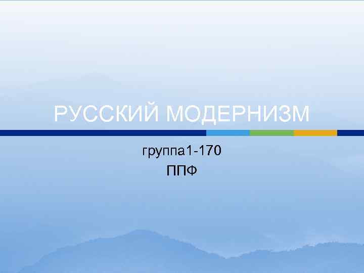РУССКИЙ МОДЕРНИЗМ группа 1 -170 ППФ 