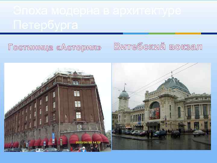Эпоха модерна в архитектуре Петербурга Гостиница «Астория» Витебский вокзал 
