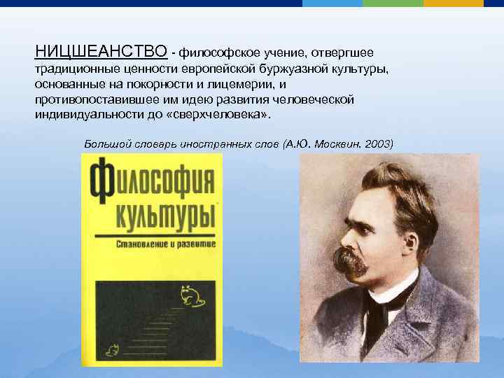 НИЦШЕАНСТВО - философское учение, отвергшее традиционные ценности европейской буржуазной культуры, основанные на покорности и