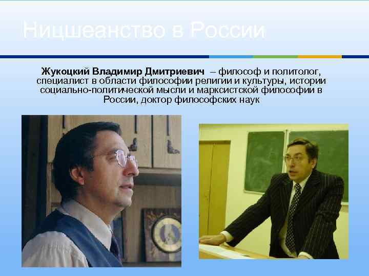 Ницшеанство в России Жукоцкий Владимир Дмитриевич – философ и политолог, специалист в области философии