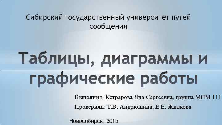 Сибирский государственный университет путей сообщения Выполнил: Кетрарова Яна Сергеевна, группа МПМ 111 Проверили: Т.