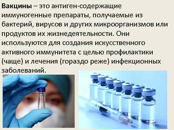 Вакцины содержат антигены