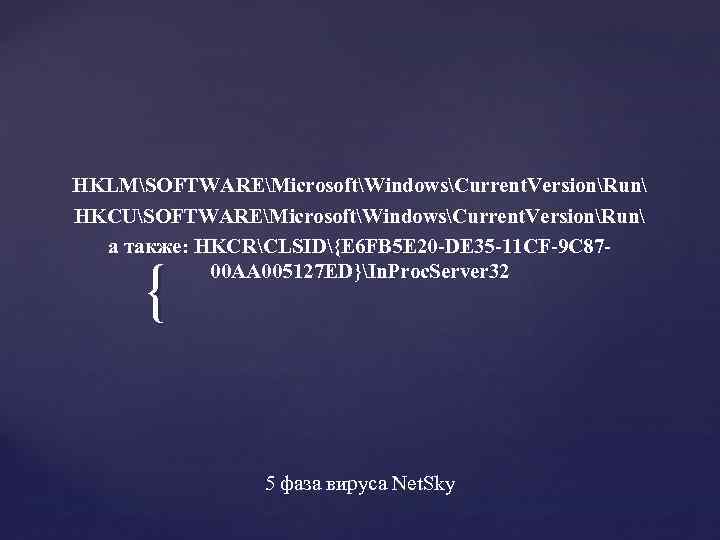 HKLMSOFTWAREMicrosoftWindowsCurrent. VersionRun HKCUSOFTWAREMicrosoftWindowsCurrent. VersionRun а также: HKCRCLSID{E 6 FB 5 E 20 -DE 35