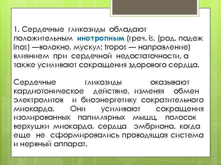 1. Сердечные гликозиды обладают положительным инотропным (греч. is, (род. падеж inos) —волокно, мускул; tropos