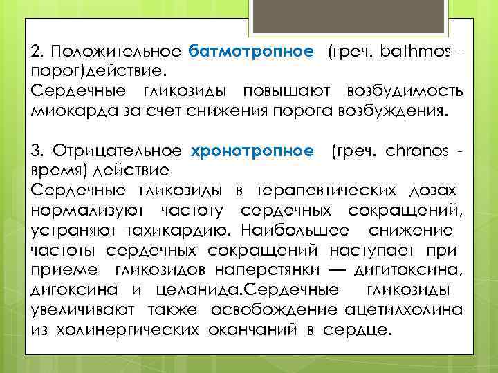 2. Положительное батмотропное (греч. bathmos порог)действие. Сердечные гликозиды повышают возбудимость миокарда за счет снижения