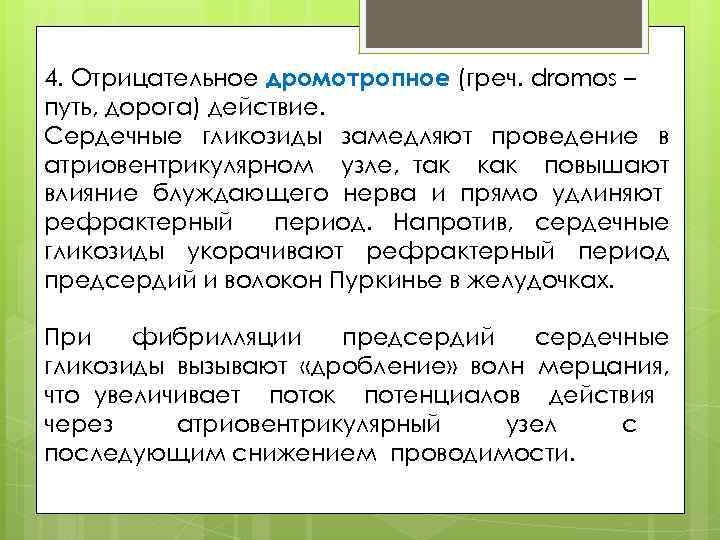 4. Отрицательное дромотропное (греч. dromos – путь, дорога) действие. Сердечные гликозиды замедляют проведение в