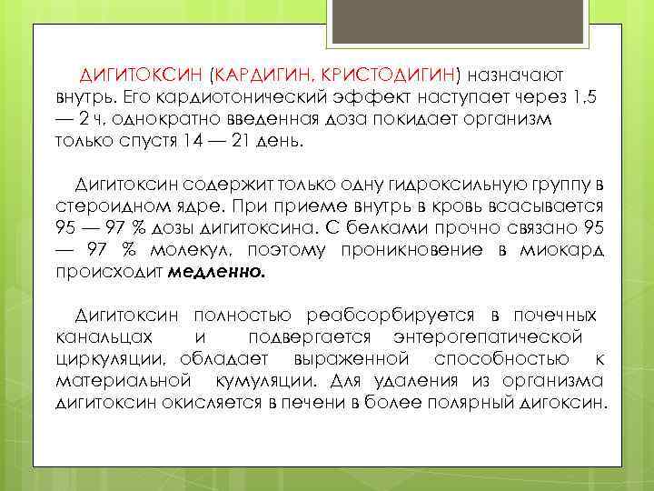 ДИГИТОКСИН (КАРДИГИН, КРИСТОДИГИН) назначают внутрь. Его кардиотонический эффект наступает через 1, 5 — 2