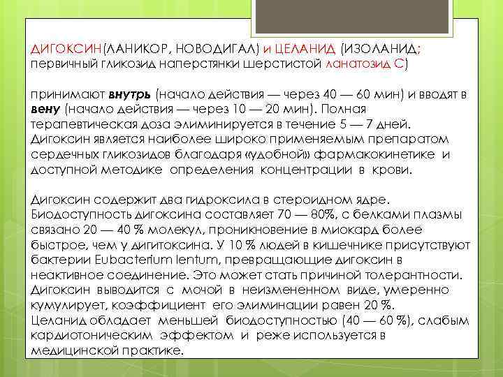 ДИГОКСИН(ЛАНИКОР, НОВОДИГАЛ) и ЦЕЛАНИД (ИЗОЛАНИД; первичный гликозид наперстянки шерстистой ланатозид C) принимают внутрь (начало