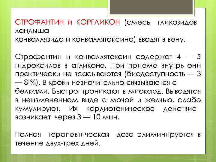 СТРОФАНТИН и КОРГЛИКОН (смесь гликозидов ландыша конваллязида и конваллятоксина) вводят в вену. Строфантин и