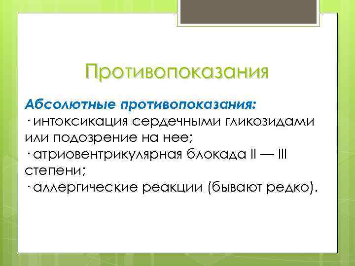 Противопоказания Абсолютные противопоказания: · интоксикация сердечными гликозидами или подозрение на нее; · атриовентрикулярная блокада