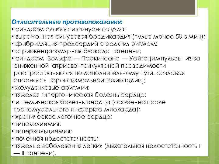 Относительные противопоказания: • синдром слабости синусного узла; • выраженная синусовая брадикардия (пульс менее 50