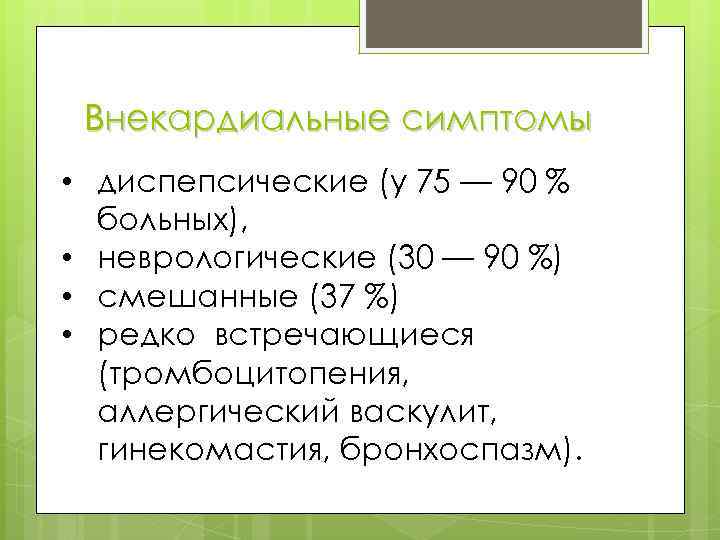 Внекардиальные симптомы • диспепсические (у 75 — 90 % больных), • неврологические (30 —