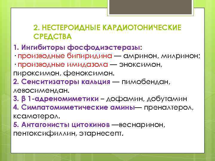 2. НЕСТЕРОИДНЫЕ КАРДИОТОНИЧЕСКИЕ СРЕДСТВА 1. Ингибиторы фосфодиэстеразы: · производные бипиридина — амринон, милринон; ·