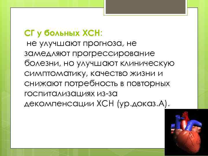 СГ у больных ХСН: не улучшают прогноза, не замедляют прогрессирование болезни, но улучшают клиническую