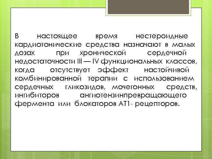 В настоящее время нестероидные кардиотонические средства назначают в малых дозах при хронической сердечной недостаточности