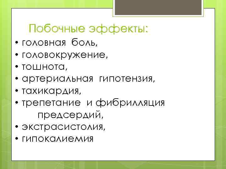 Побочные эффекты: головная боль, головокружение, тошнота, артериальная гипотензия, тахикардия, трепетание и фибрилляция предсердий, •