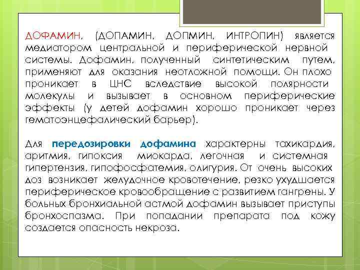 ДОФАМИН, (ДОПАМИН, ДОПМИН, ИНТРОПИН) является медиатором центральной и периферической нервной системы. Дофамин, полученный синтетическим