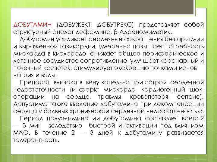 ДОБУТАМИН (ДОБУЖЕКТ, ДОБУТРЕКС) представляет собой структурный аналог дофамина, β-Адреномиметик. Добутамин усиливает сердечные сокращения без